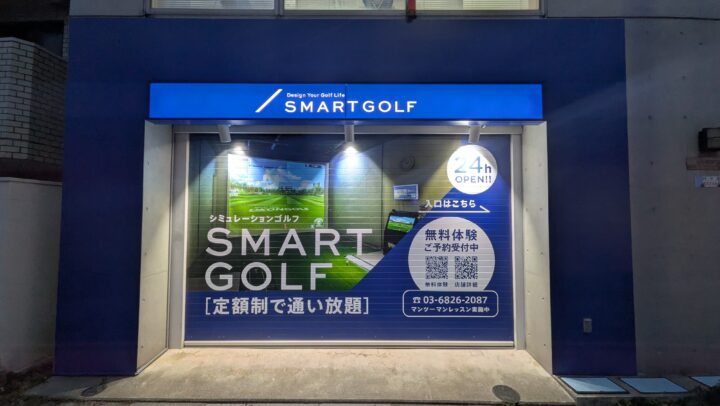 インドアゴルフ SMART GOLF 東長崎千川店のイメージ