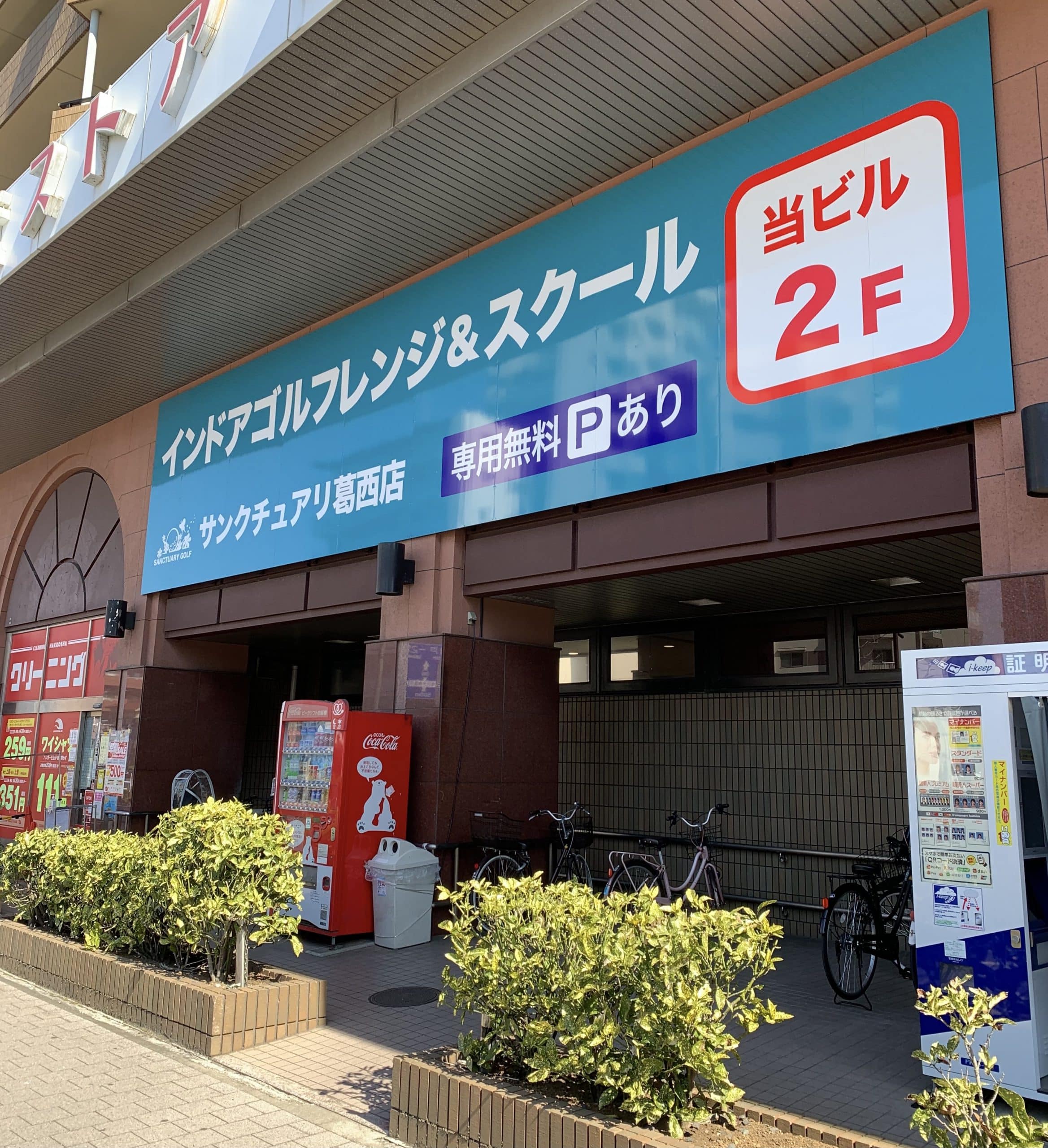 インドアゴルフレンジ&スクール サンクチュアリ 葛西店のイメージ