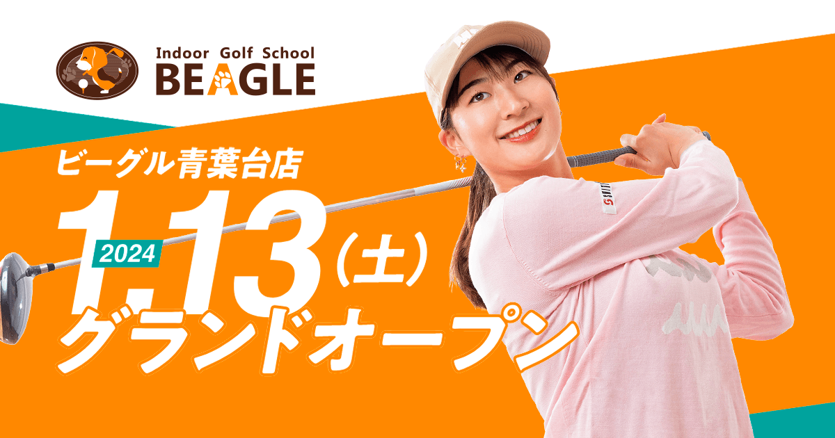 インドアゴルフスクール BEAGLE 青葉台店のイメージ