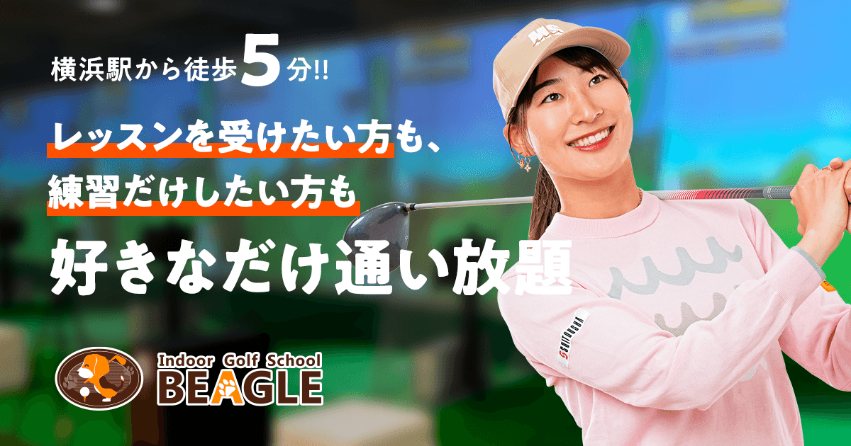 インドアゴルフスクール BEAGLE 横浜ハマボール店のイメージ