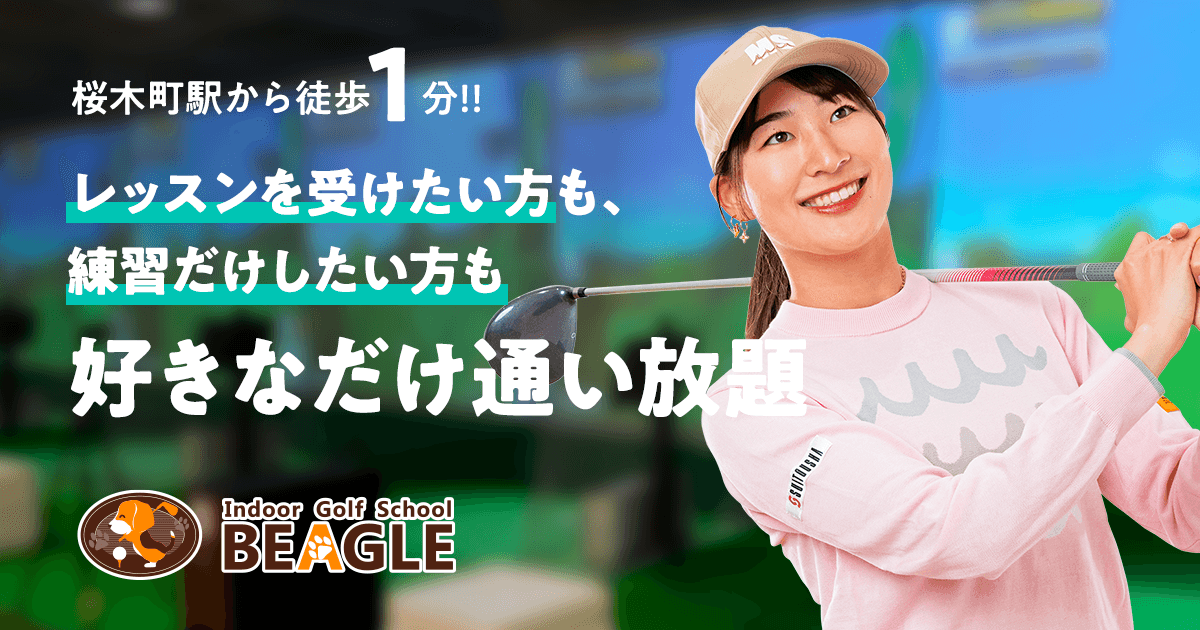 インドアゴルフスクール BEAGLE 桜木町クロスゲート店のイメージ