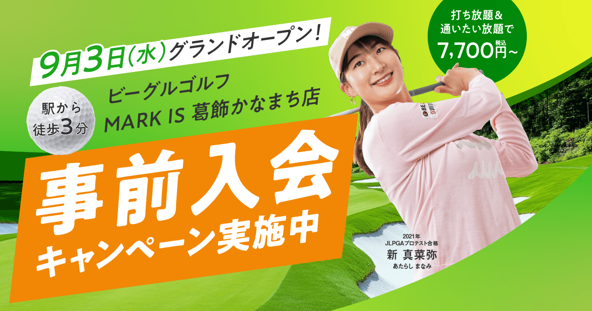 インドアゴルフスクールBEAGLE MARK IS 葛飾かなまち店のイメージ