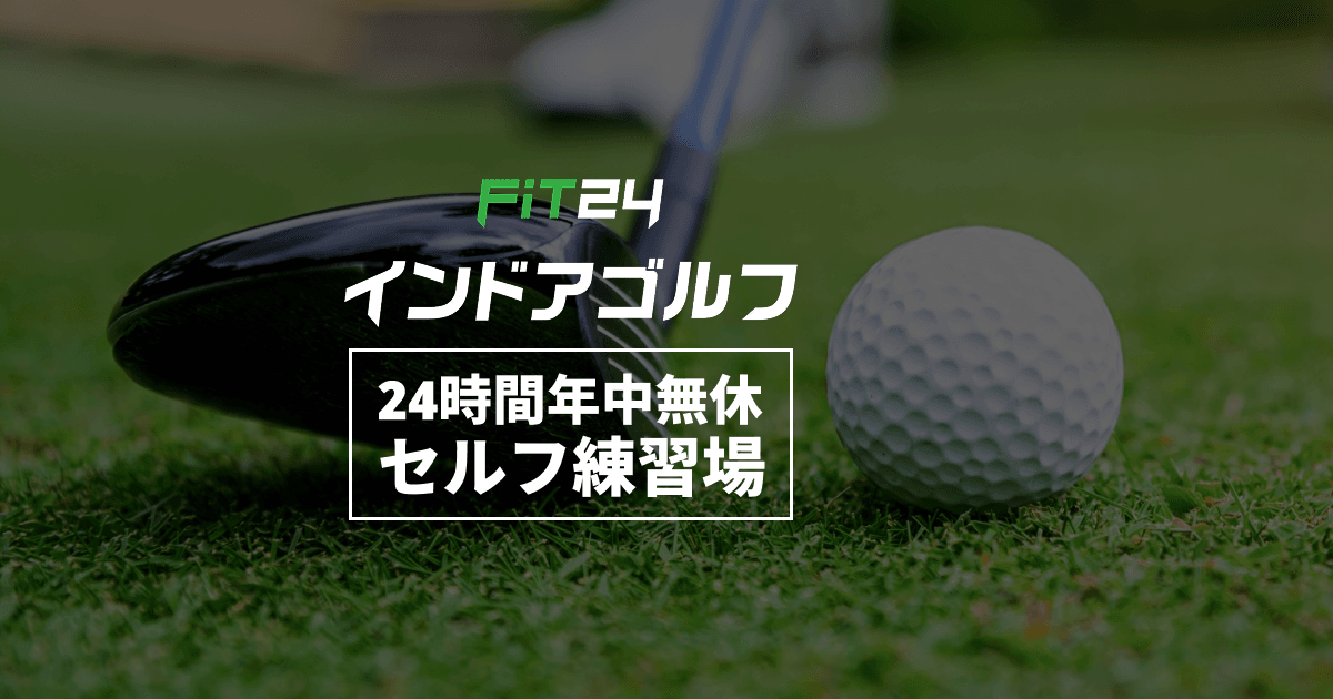 FiT24インドアゴルフ 我孫子緑店のイメージ
