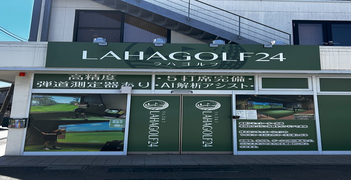 ラハゴルフ24 茅ヶ崎南口店のイメージ