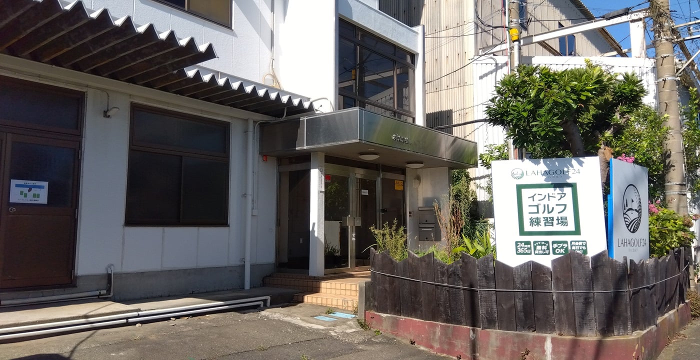 ラハゴルフ24 藤沢遠藤店のイメージ