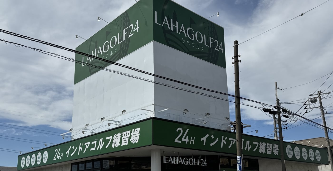 ラハゴルフ24 船橋夏見台店のイメージ