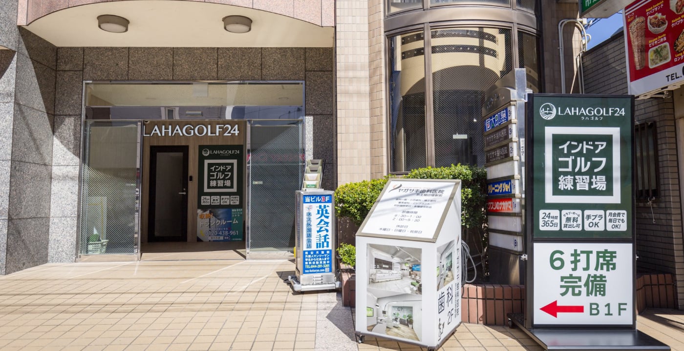ラハゴルフ24 京王稲田堤駅前店のイメージ