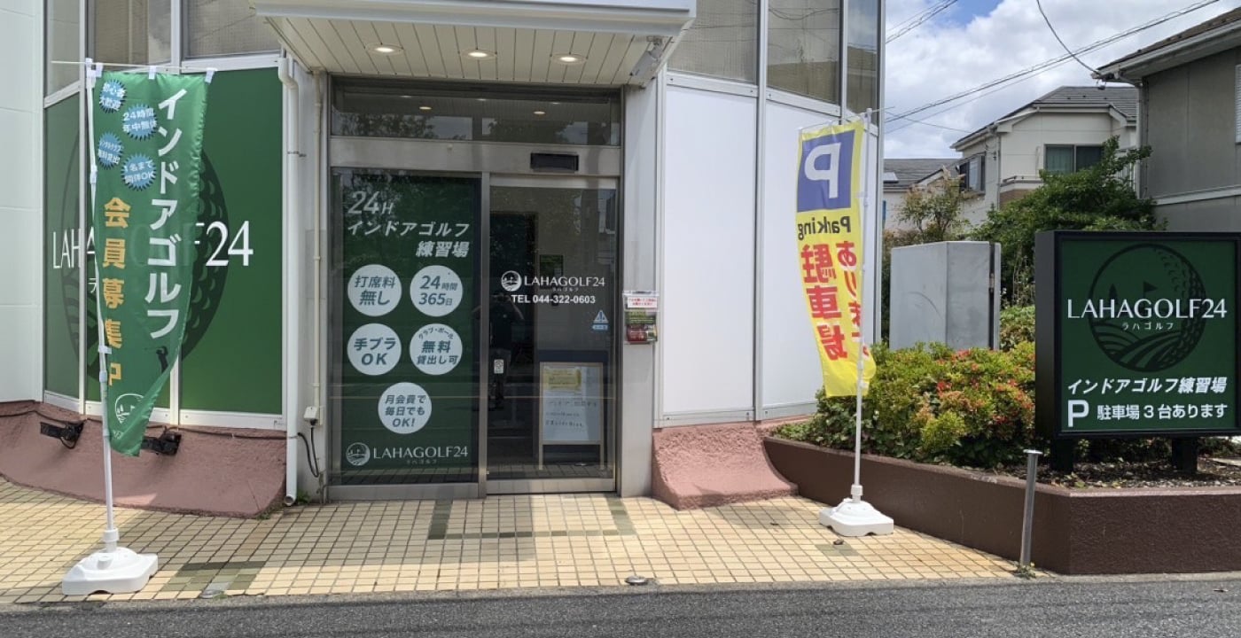 ラハゴルフ24 町田旭町店のイメージ