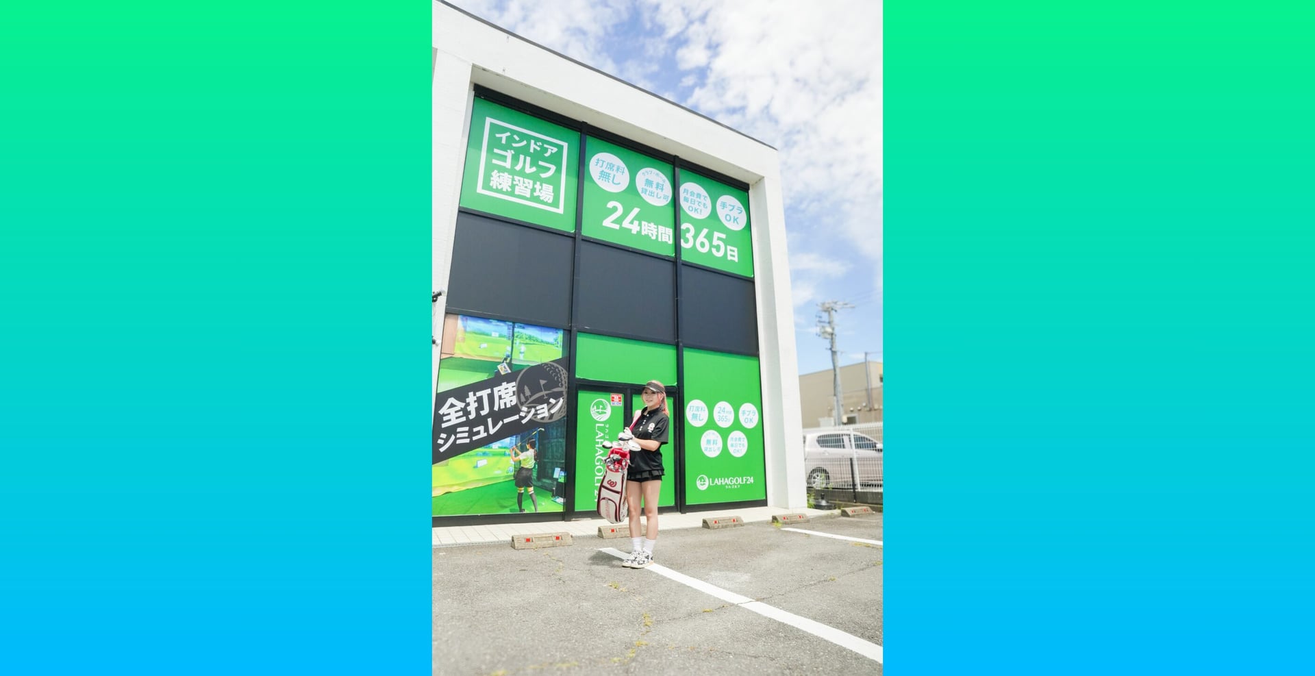 ラハゴルフ24 岡崎上里店のイメージ