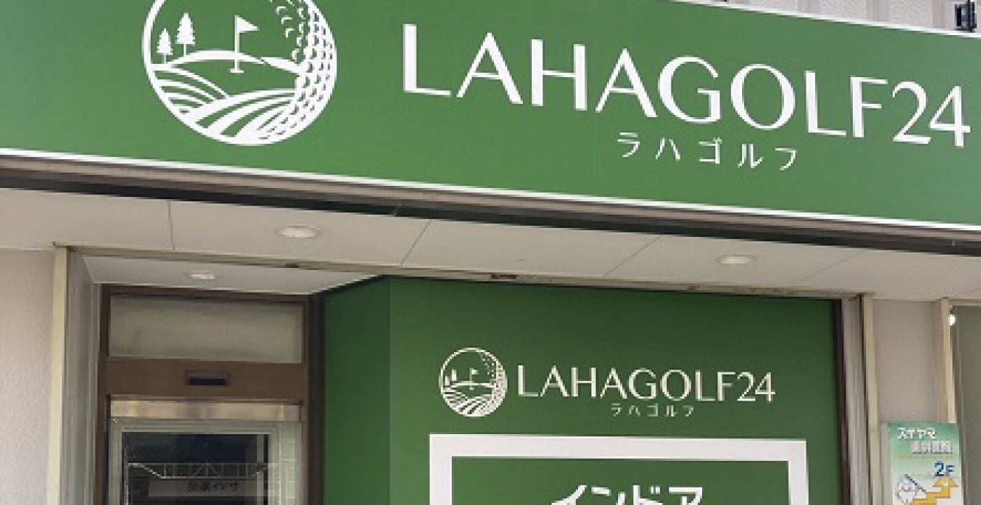 ラハゴルフ24 鶴間店のイメージ