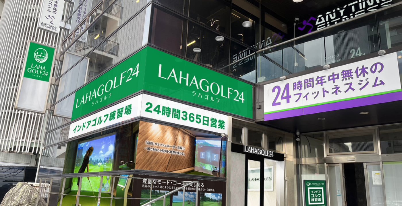ラハゴルフ24 八柱店のイメージ