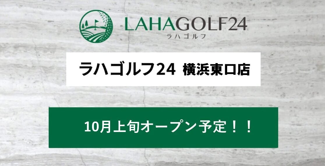 ラハゴルフ24 横浜東口店のイメージ