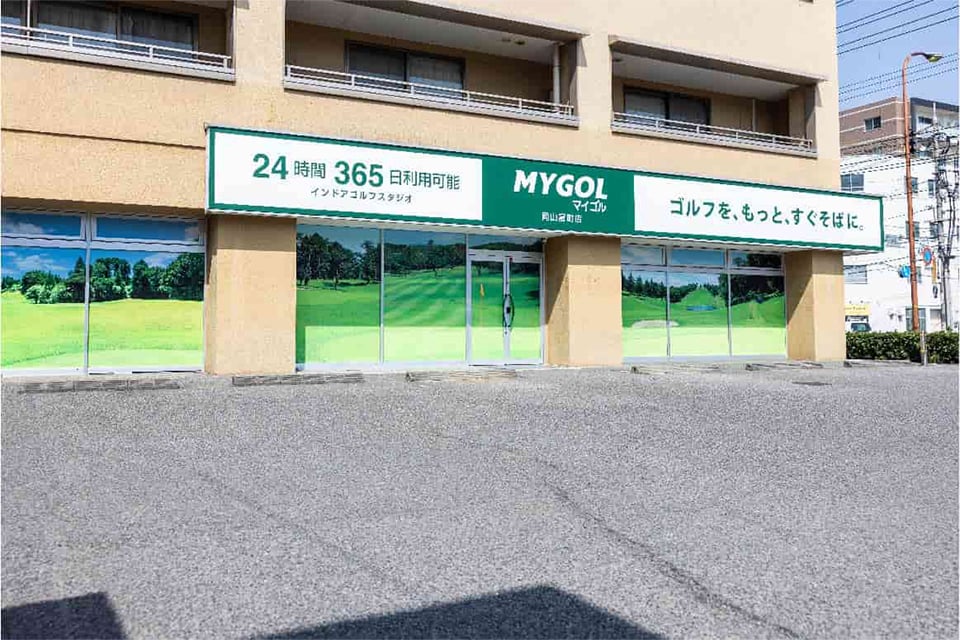 マイゴル岡山富町店のイメージ