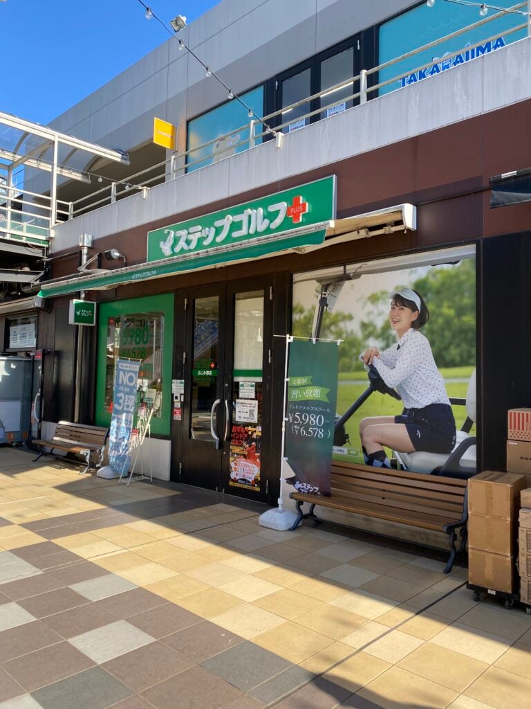 ステップゴルフプラスふじみ野店のイメージ