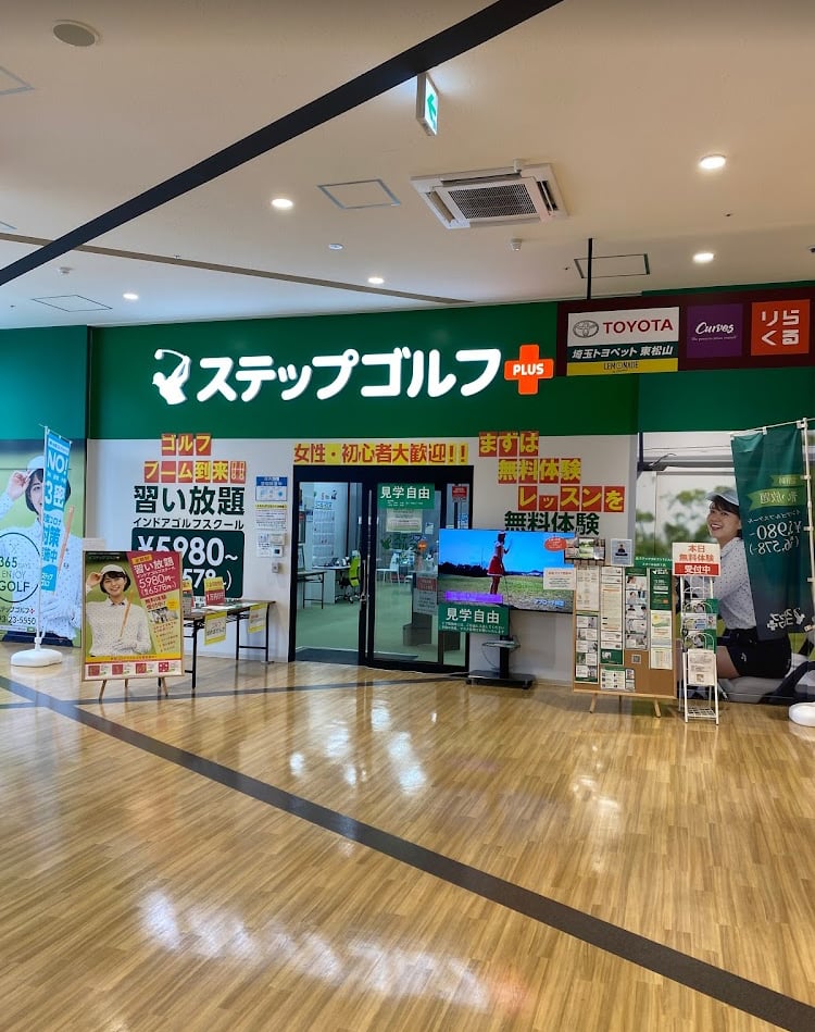ステップゴルフプラス東松山店のイメージ