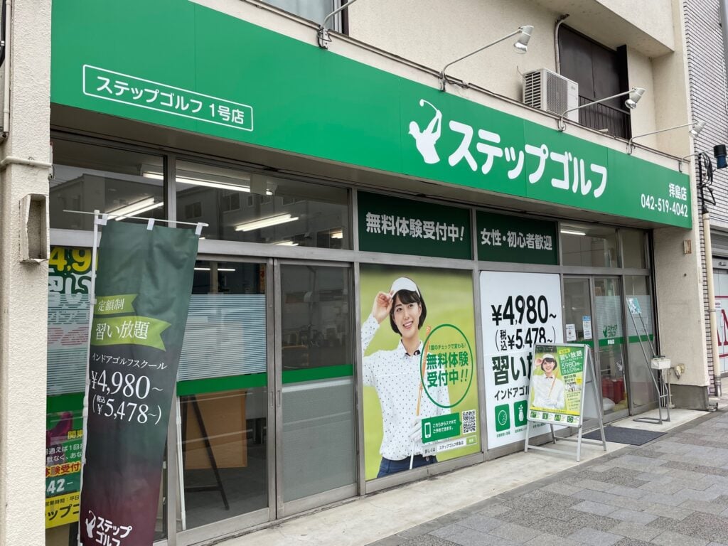 ステップゴルフ拝島店のイメージ