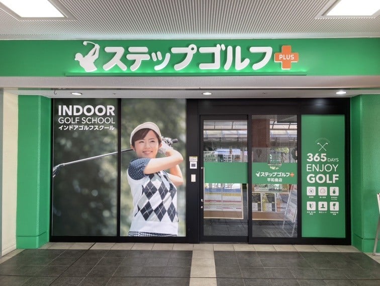 ステップゴルフプラス平和島店のイメージ