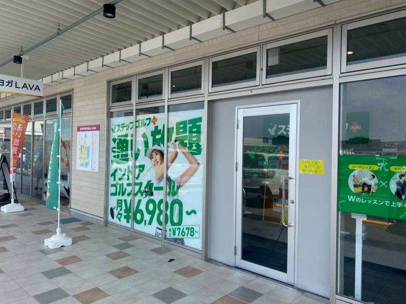 ステップゴルフプラス西条店のイメージ