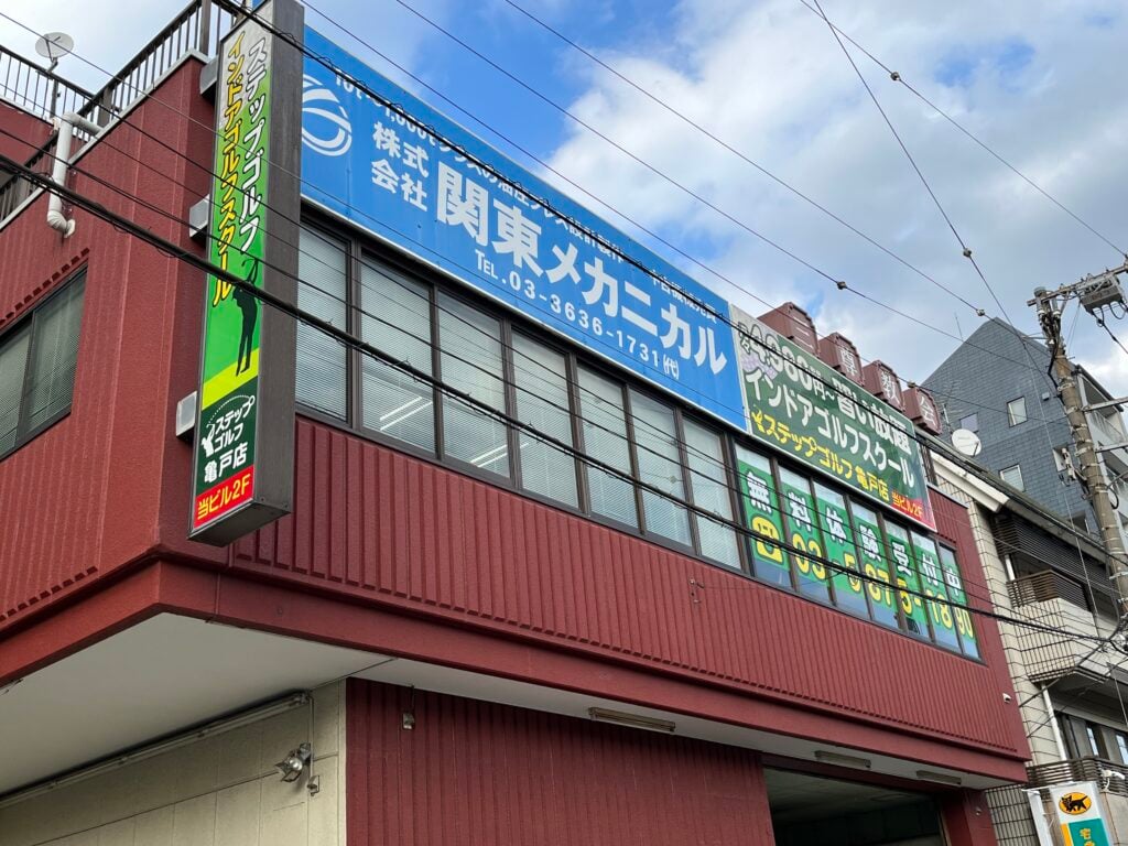 ステップゴルフ亀戸店のイメージ