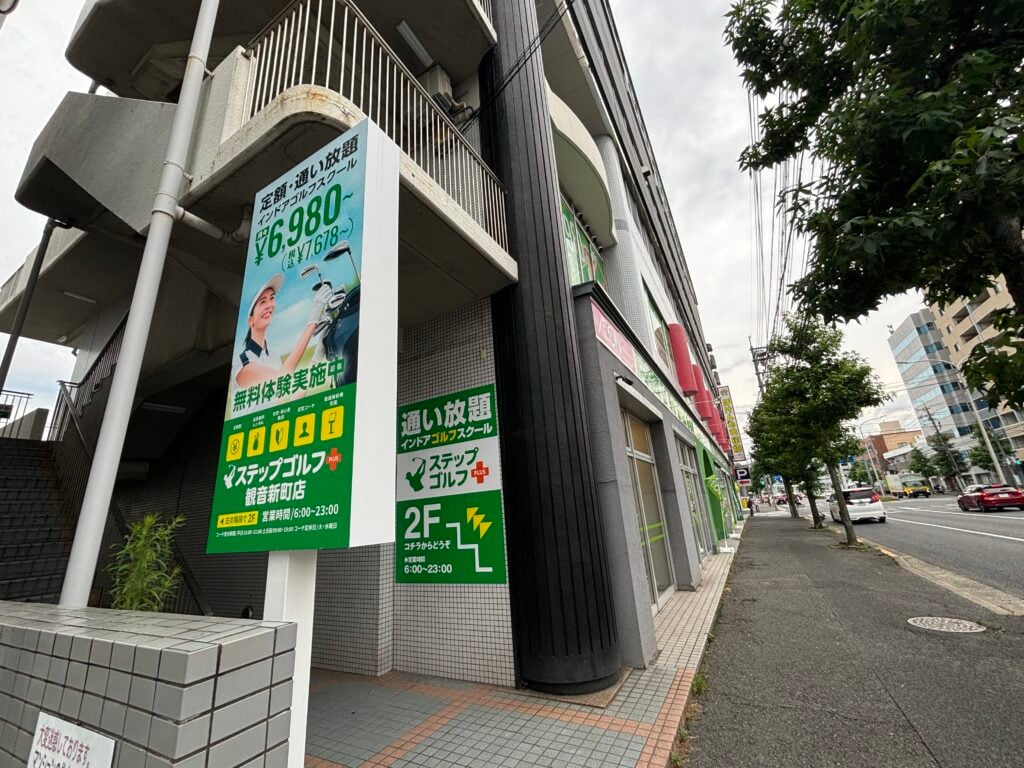 ステップゴルフプラス観音新町店のイメージ