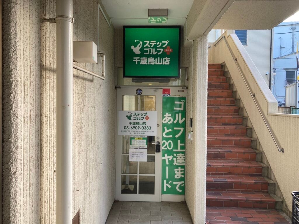 ステップゴルフプラス千歳烏山店のイメージ