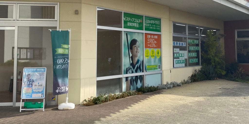ステップゴルフプラス研究学園店のイメージ