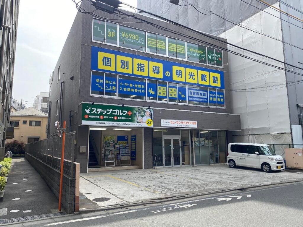 ステップゴルフプラス清瀬店のイメージ