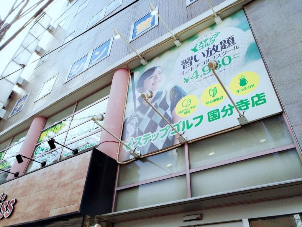 ステップゴルフ国分寺店のイメージ