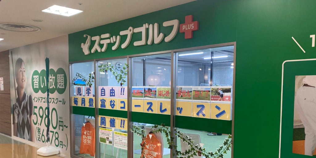 ステップゴルフプラス公津の杜店のイメージ