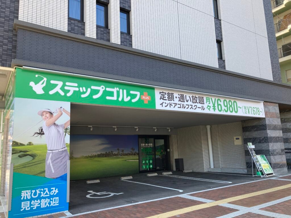 ステップゴルフプラス呉中央店のイメージ