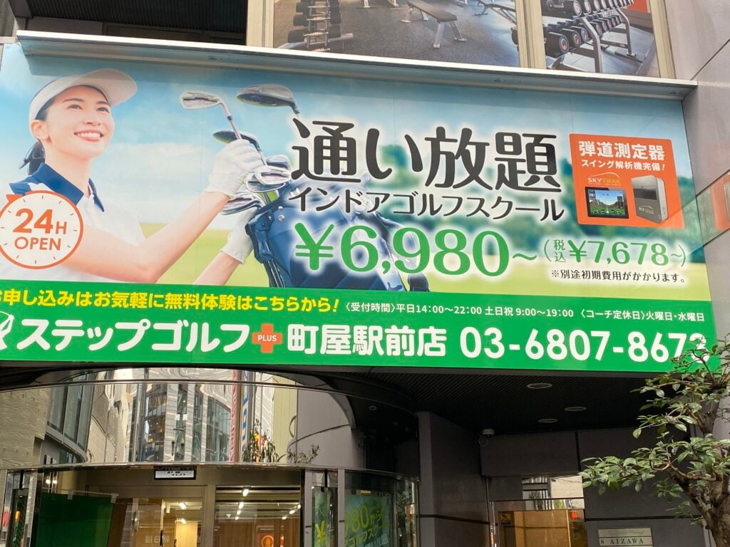 ステップゴルフプラス町屋駅前店のイメージ