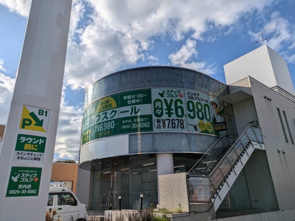 ステップゴルフプラス宮内店のイメージ