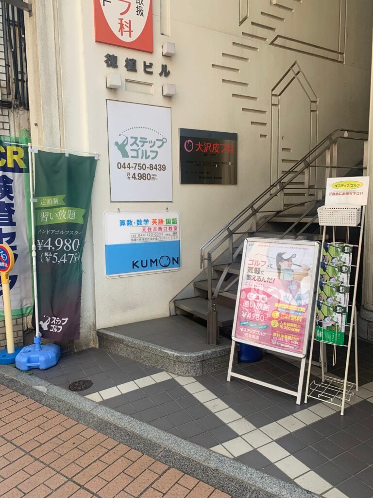 ステップゴルフ元住吉店のイメージ