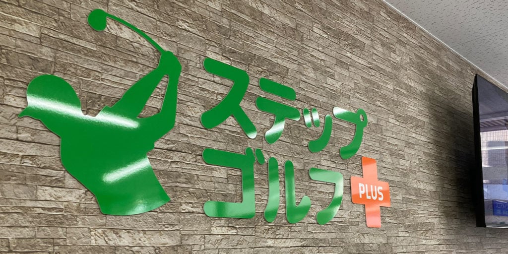 ステップゴルフプラス妙典店のイメージ