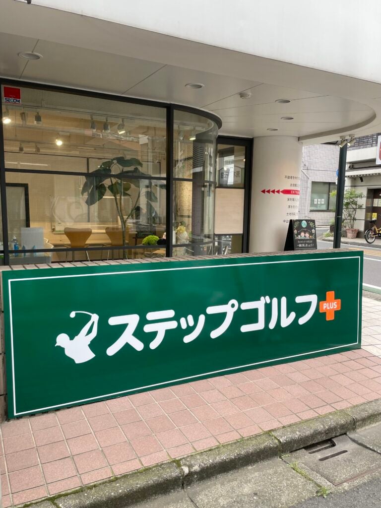 ステップゴルフプラス中村橋店のイメージ