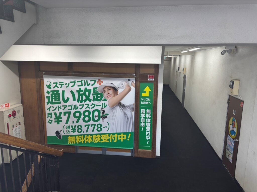 ステップゴルフプラス中野店のイメージ