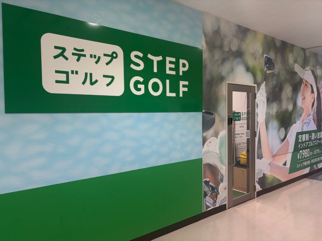 ステップゴルフプラス新羽店のイメージ