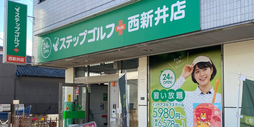 ステップゴルフプラス西新井店のイメージ