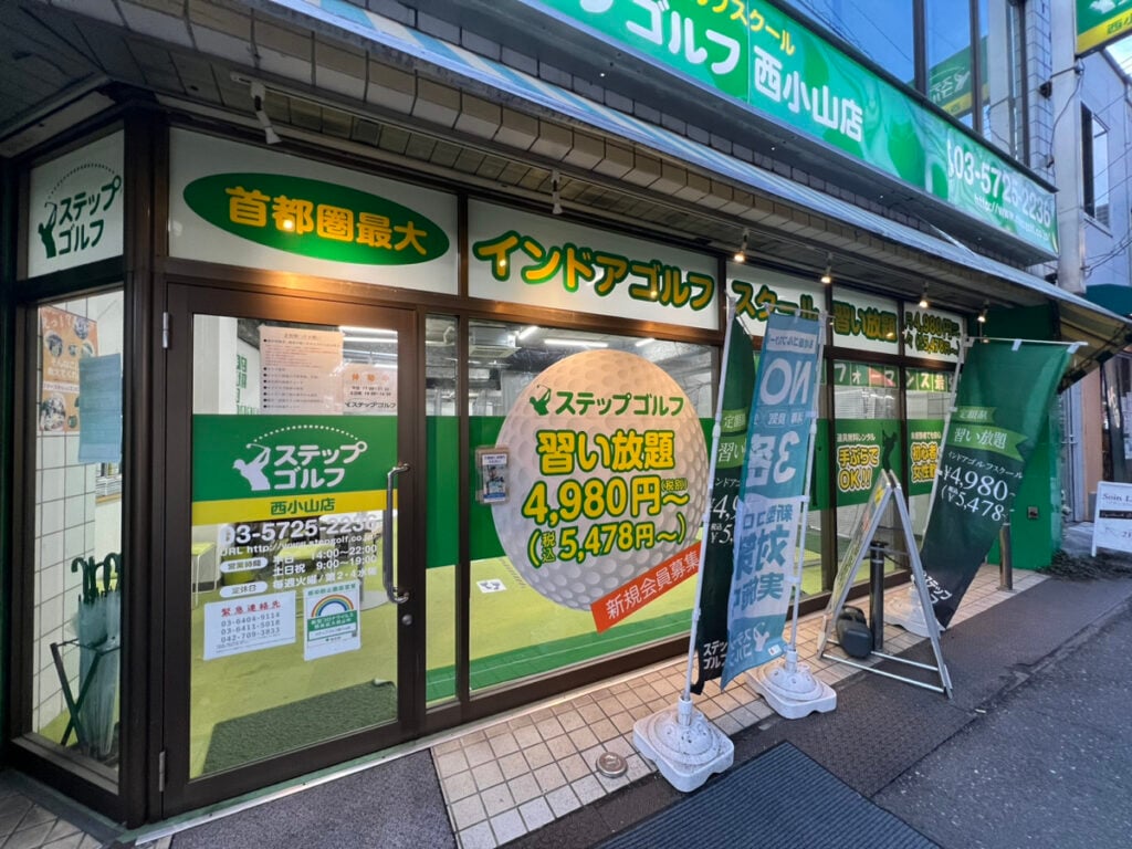 ステップゴルフ西小山店のイメージ