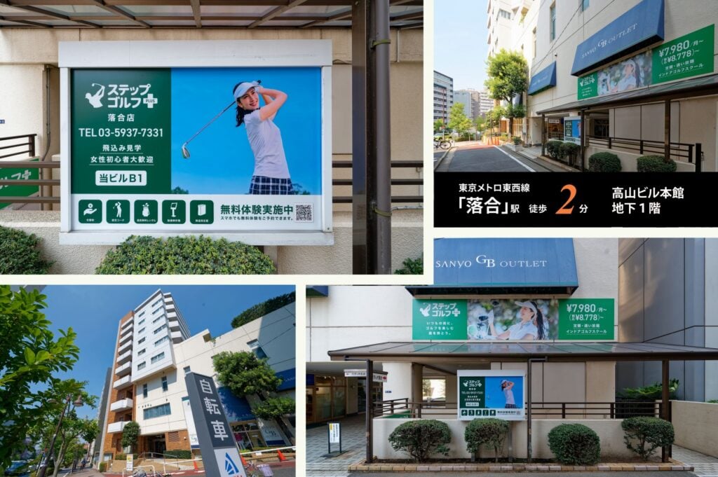 ステップゴルフプラス落合店のイメージ