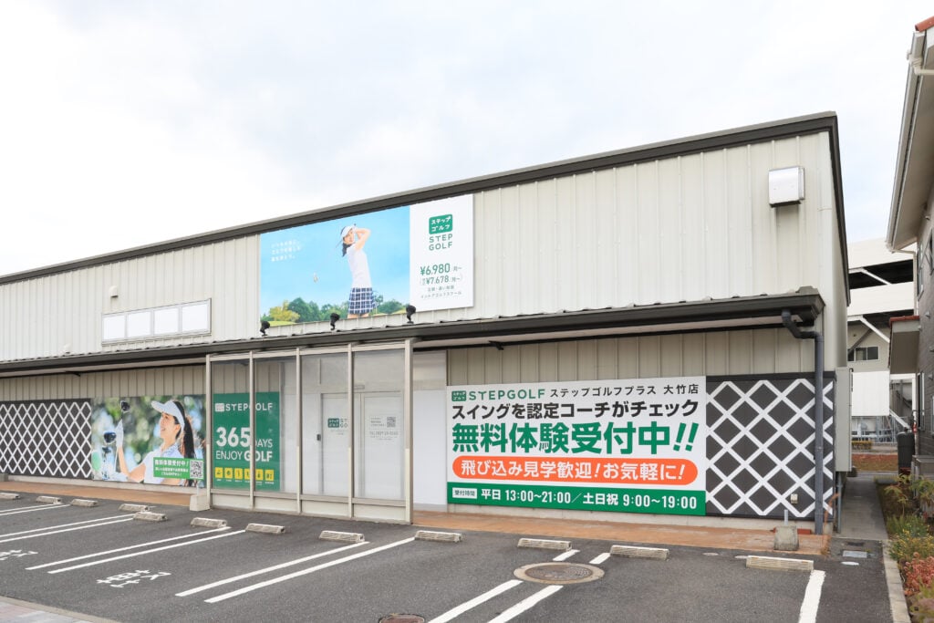 ステップゴルフプラス大竹店のイメージ