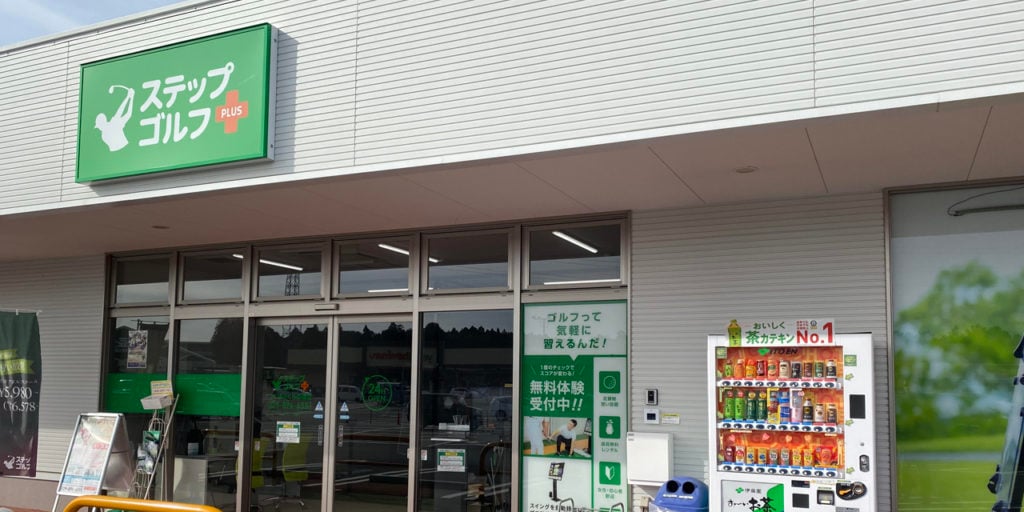 ステップゴルフプラスつくばさくらの森店のイメージ