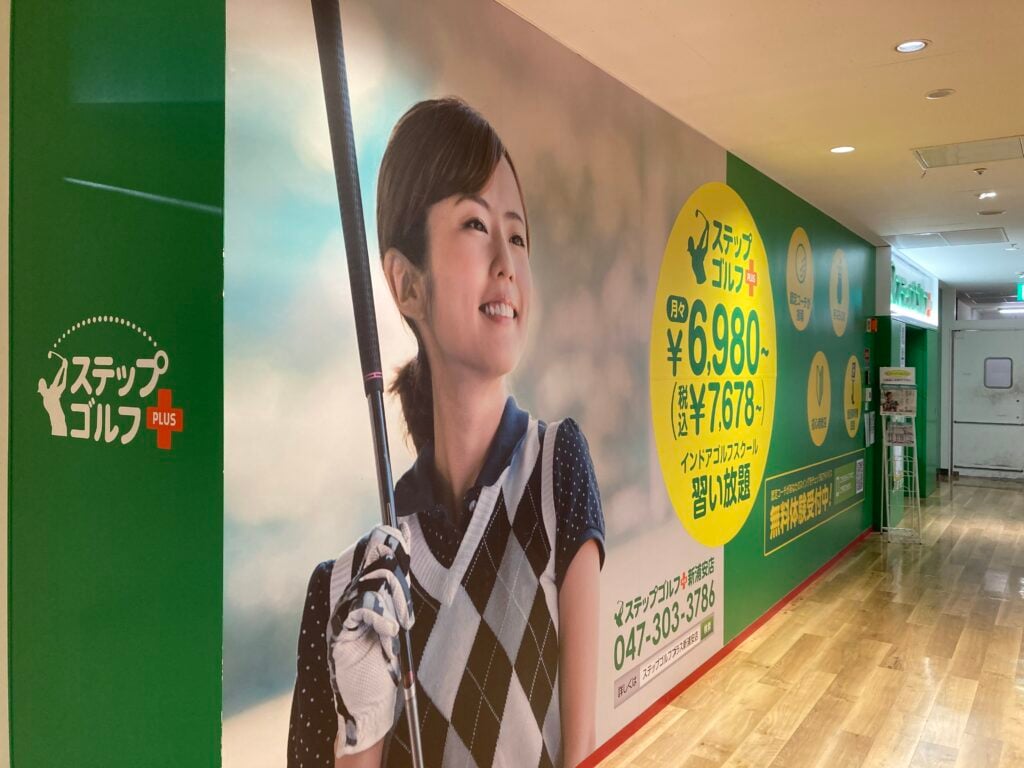 ステップゴルフプラス新浦安店のイメージ