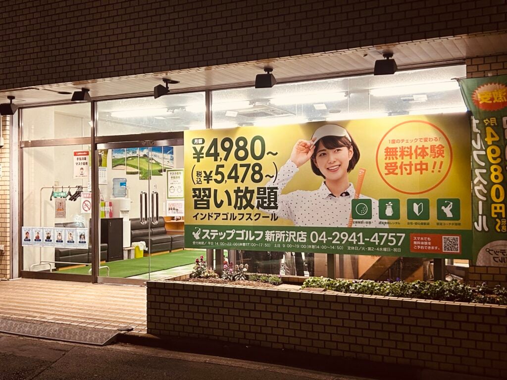 ステップゴルフ新所沢店のイメージ