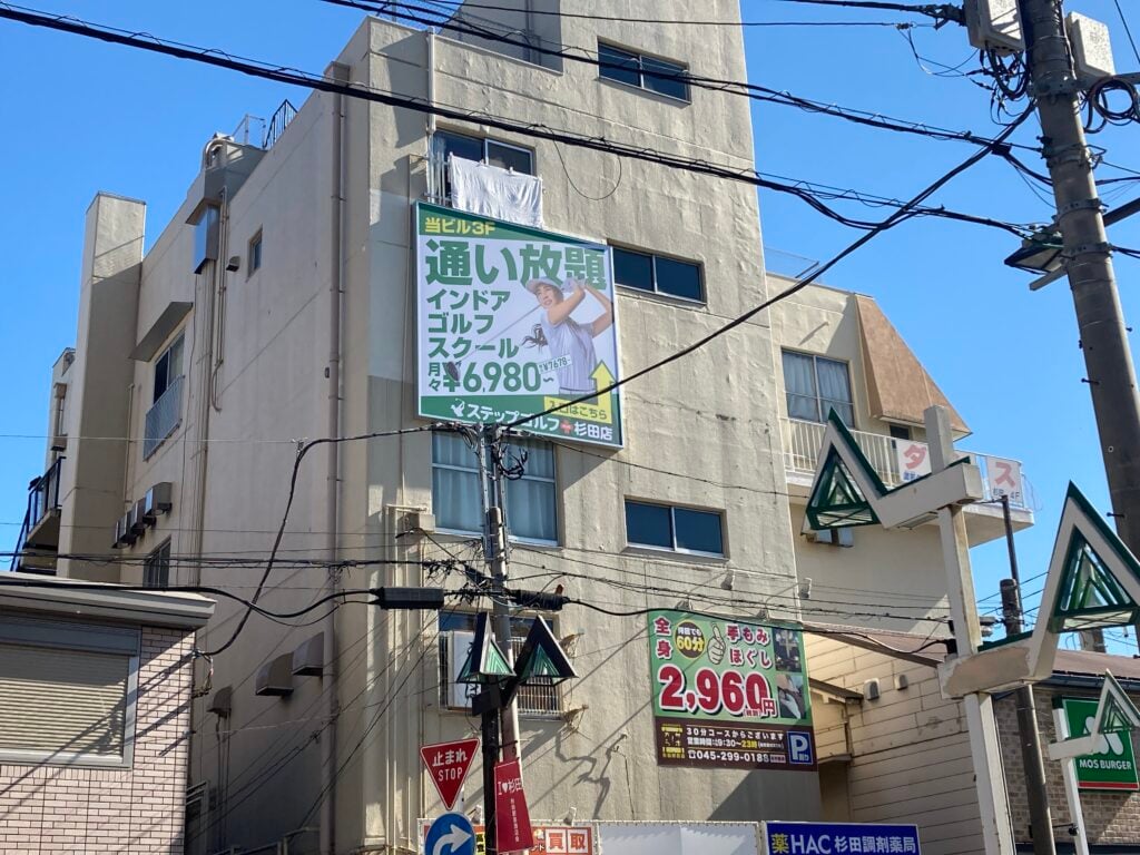 ステップゴルフプラス杉田店のイメージ