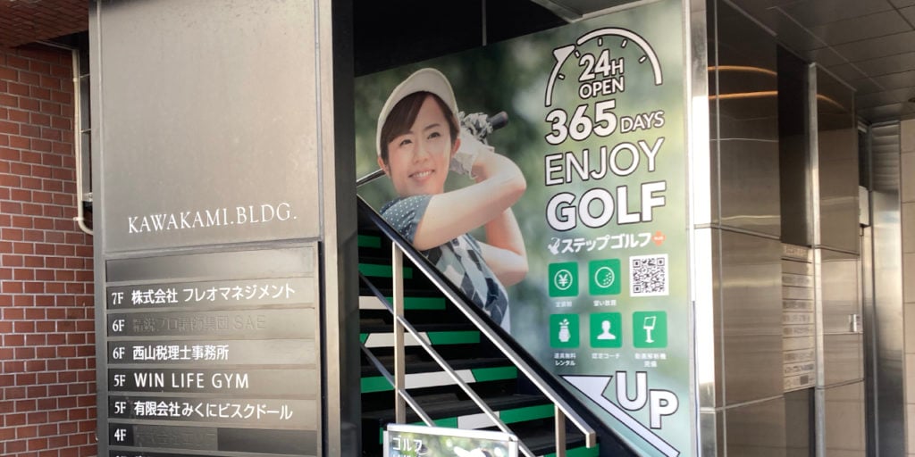 ステップゴルフプラス高田馬場店のイメージ