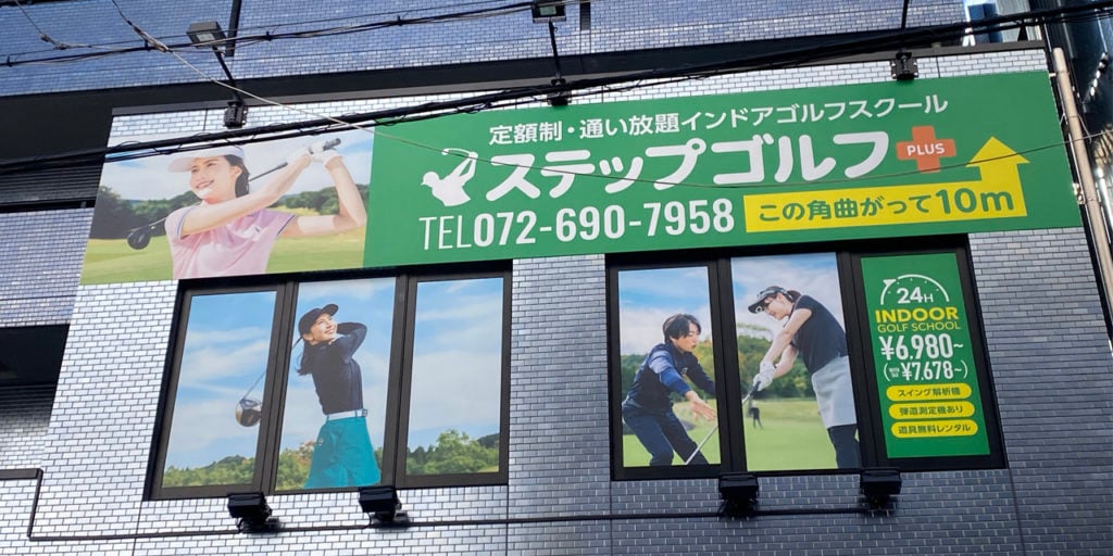 ステップゴルフプラス高槻店のイメージ