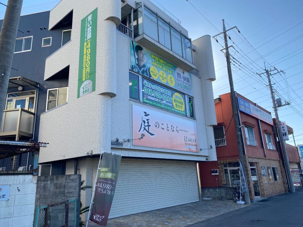 ステップゴルフ豊春店のイメージ