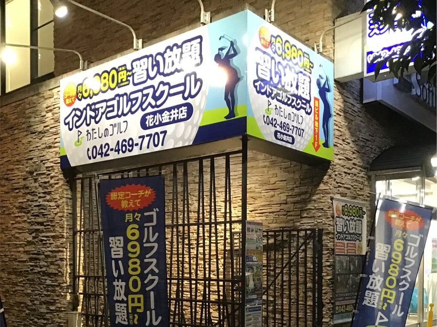 わたしのゴルフ花小金井店のイメージ