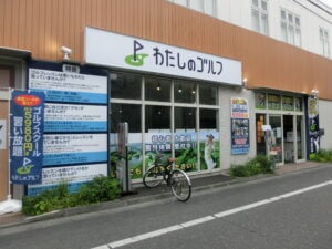 わたしのゴルフ井荻店のイメージ